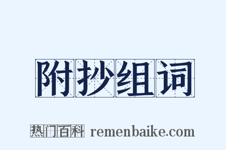 附抄组词是什么意思的图片